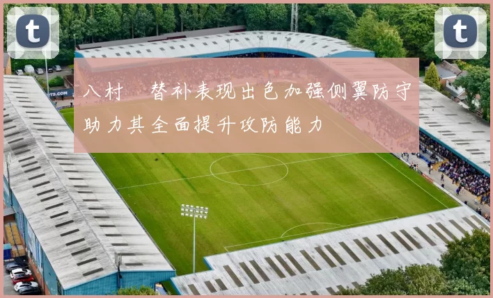 八村塁替补表现出色加强侧翼防守助力其全面提升攻防能力